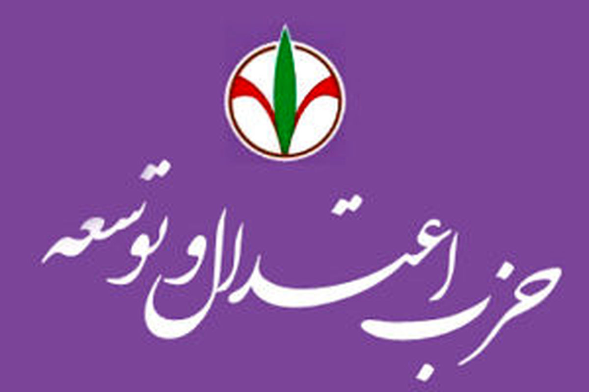 دعوت حزب اعتدال و توسعه از مردم برای حضور در راهپیمایی ۲۲ بهمن