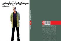 «سینمای عباس کیارستمی» در خانه کتاب نقد می‌شود