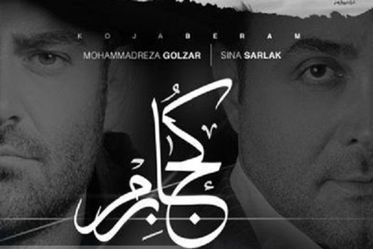 قطعه کجا برم به خوانندگی سینا سرلک و محمدرضا گلزار منتشر شد+دانلود آهنگ