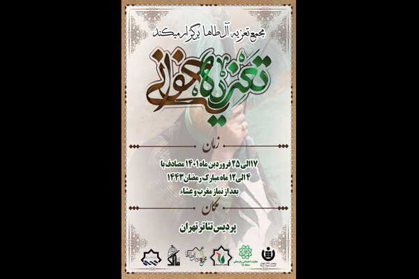 مراسم تعزیه‌خوانی در پردیس تئاتر تهران برگزار می شود