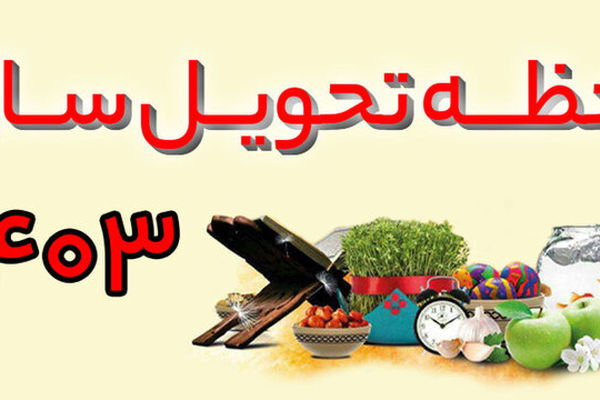 ساعت و لحظه تحویل سال ۱۴۰۳/ سال ۱۴۰۳ سال چه حیوانی است؟