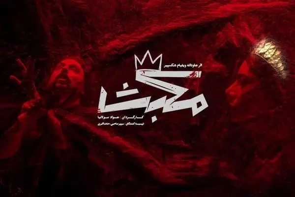 جواد مولانیا با نمایش «مکبث» از هشتم آبان روی صحنه می‌رود