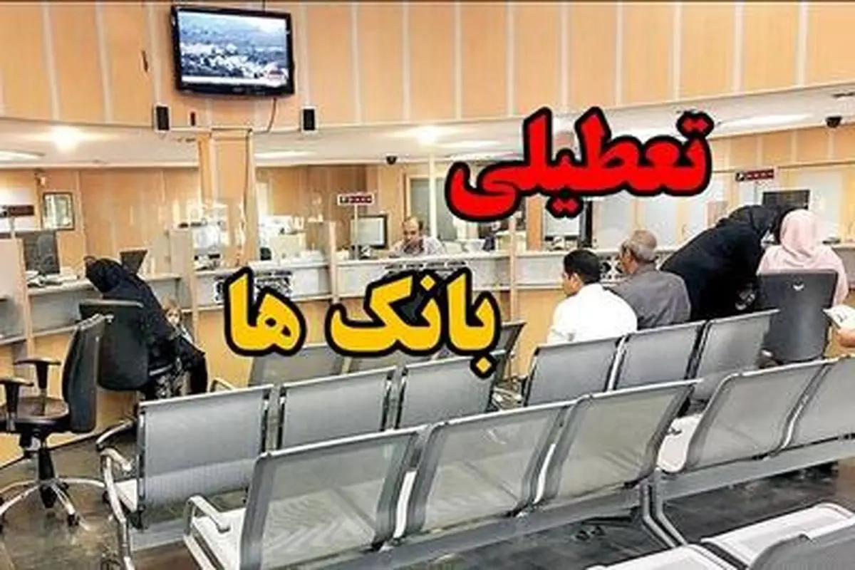 بانکهای مازندران در روزهای پنجشنبه تعطیل هستند