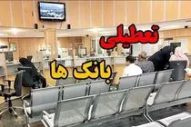 بانک‌های مازندران در روز‌های پنجشنبه تعطیل هستند