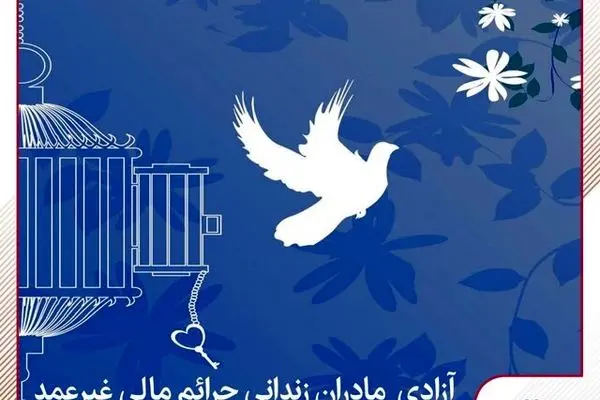 تمامی مادران زندانی جرائم مالی غیرعمد تا سقف ۲۵۰ میلیون تومان به همت بانک پارسیان آزاد می‌شوند 
