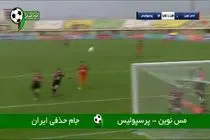 فیلم گل سوم پرسپولیس به مس کرمان با دبل عالیشاه