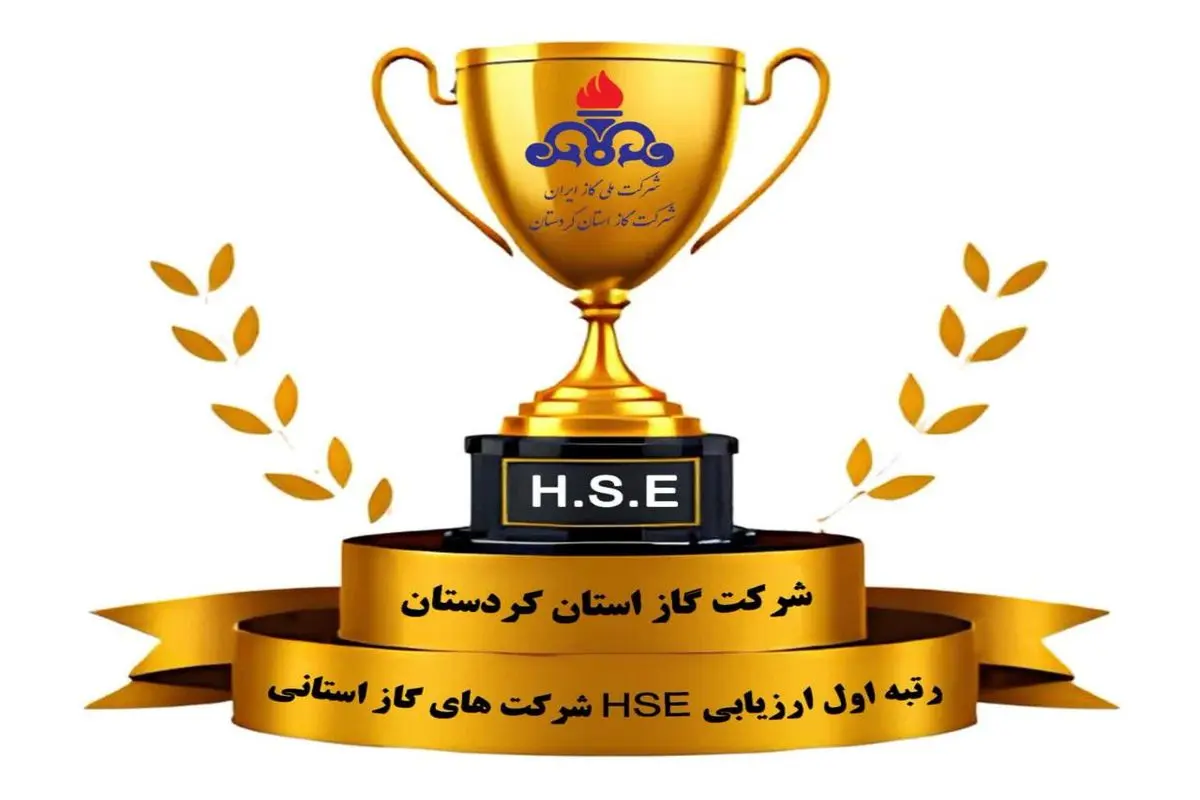 کسب رتبه نخست HSE شرکت های گاز استانی توسط کردستان