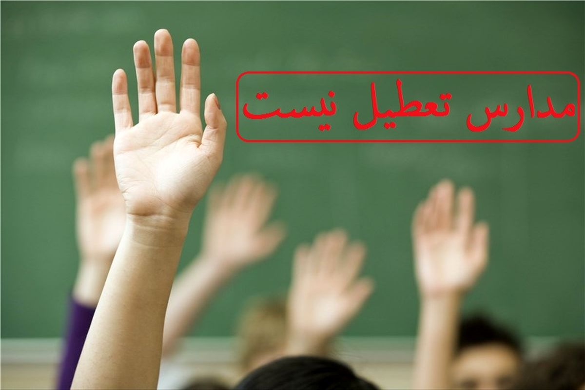 تمامی مدارس مازندران در هر 2 نوبت صبح و بعد از ظهر تا روز 28 اسفند باز و فعال است