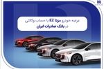 عرضه مزدا EZ با حساب وکالتی بانک صادرات ایران
