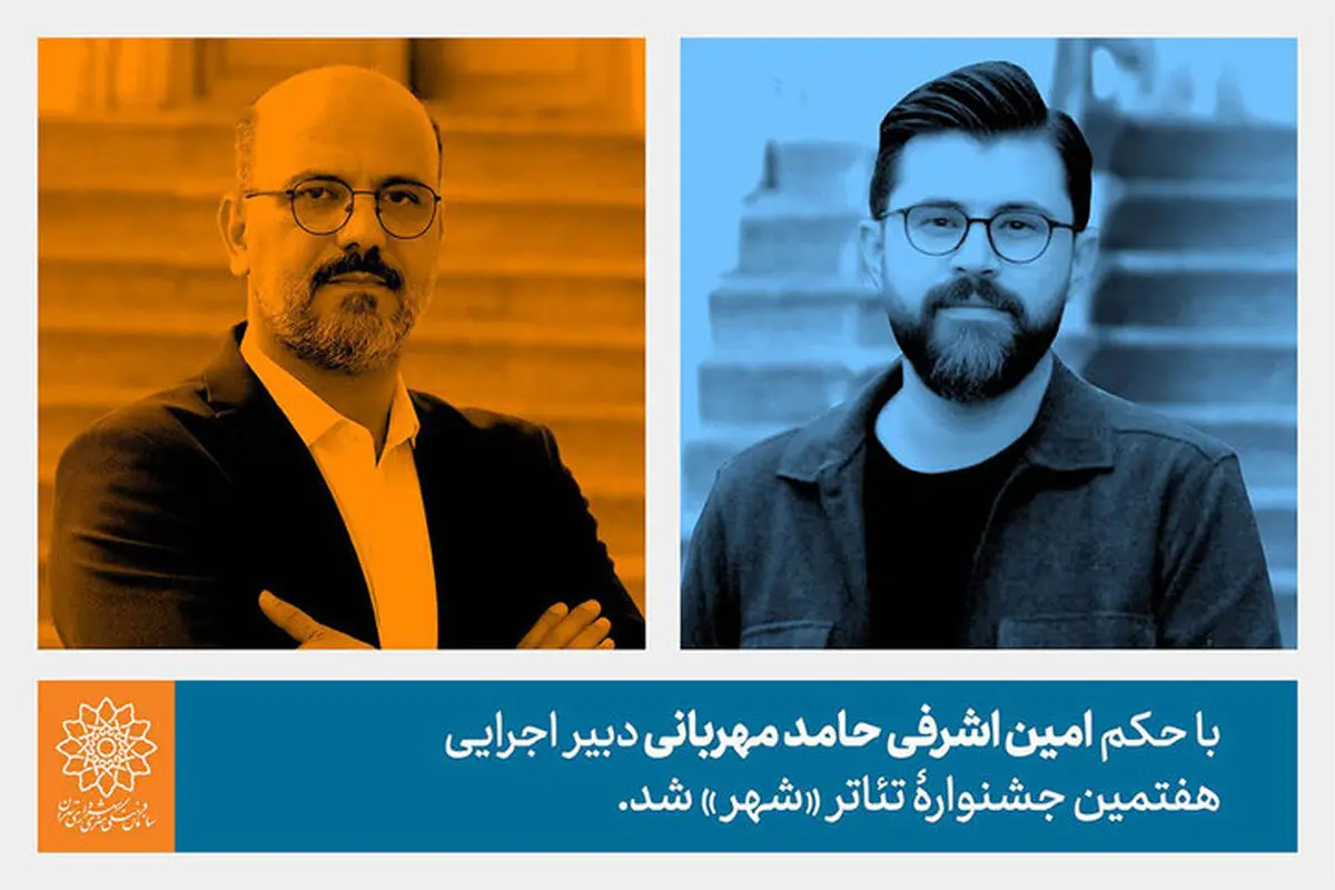 حامد مهربانی به عنوان دبیر اجرایی جشنواره تئاتر «شهر» انتخاب شد