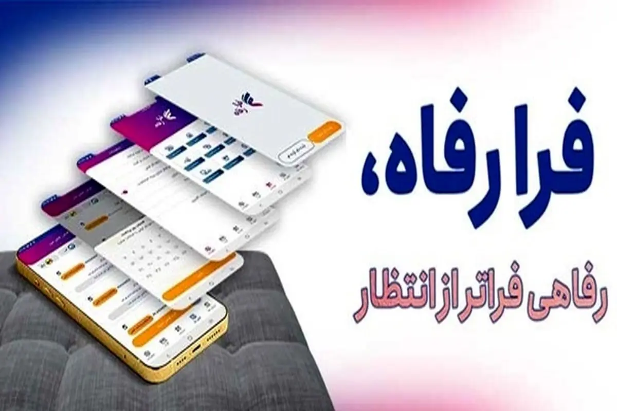 سامانه "فرارفاه" بانک رفاه کارگران بهروزرسانی شد