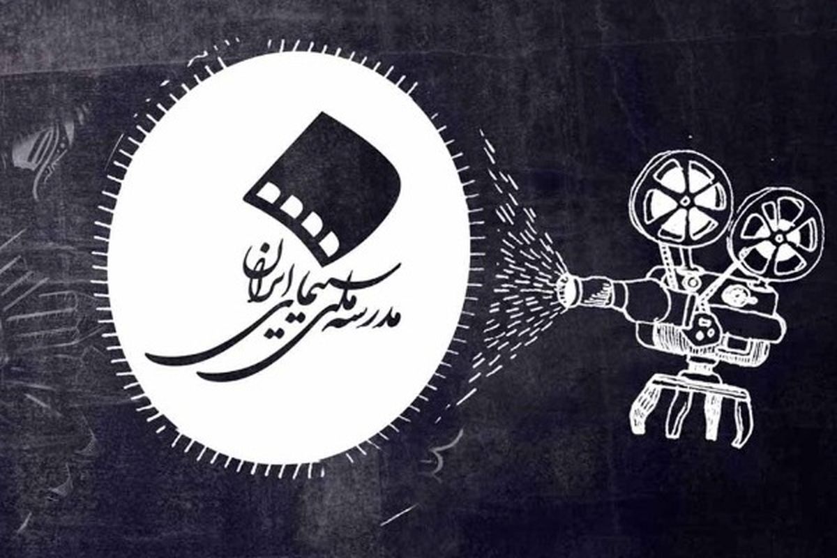 دومین نشست مدرسه ملی سینمای ایران برگزار می‌شود