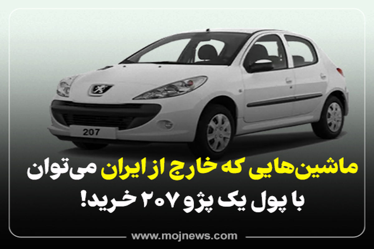 اینفوگرافیک/ماشین هایی که خارج از ایران می توان با پول یک پژو 207 خرید!