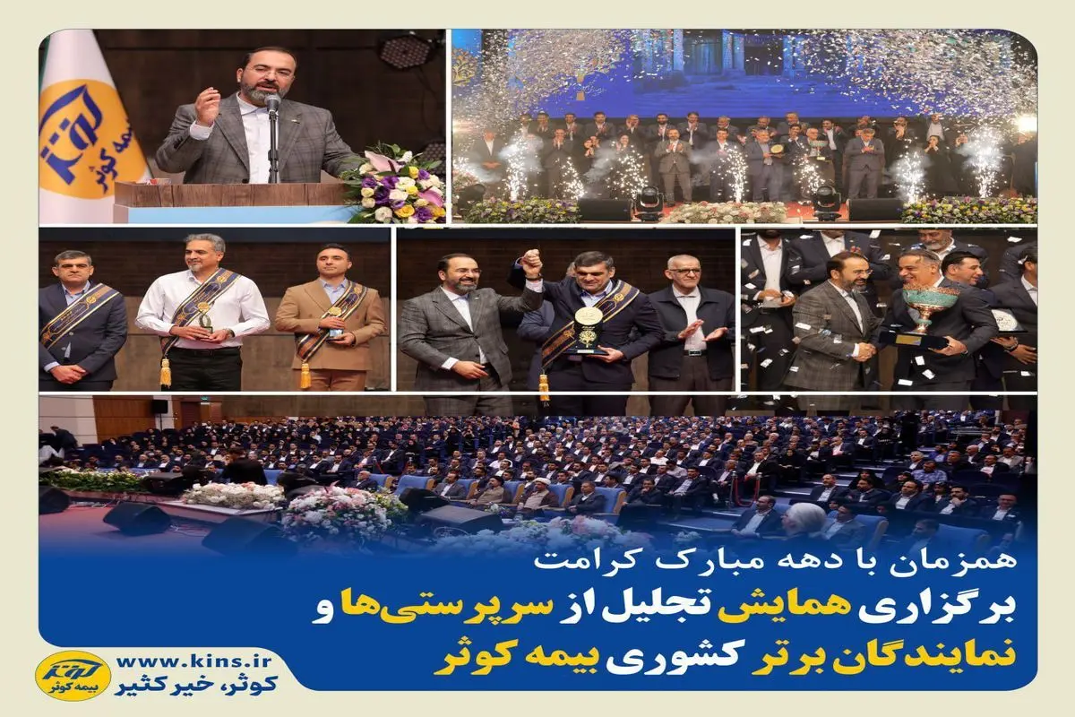 برگزاری همایش تجلیل از سرپرستیها و نمایندگان برتر کشوری بیمه کوثر