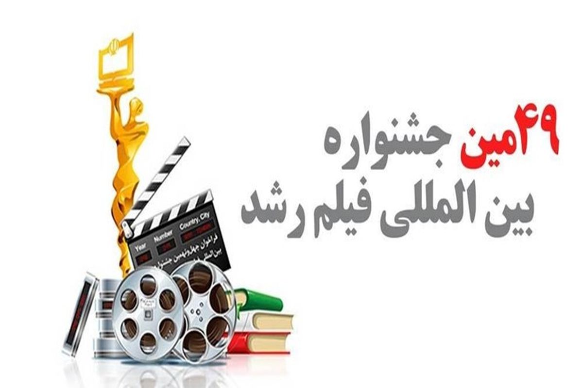 حضور 142 فیلم از ایران و جهان در جشنواره فیلم رشد