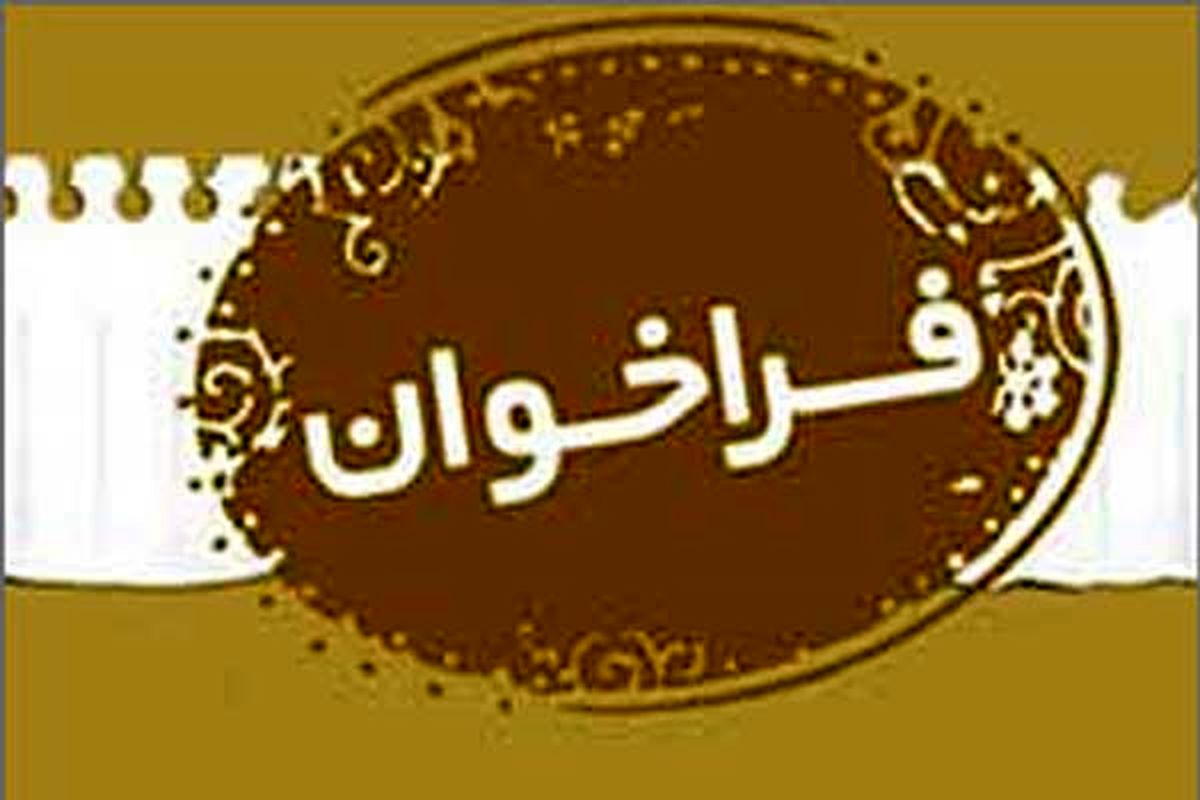 فراخوان طراحی پوستر سومین جشنواره فرهنگی و هنری فجر رشت