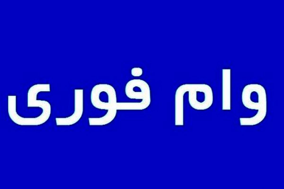 سهام عدالت دارید این خبر را ازدست ندهید / وام فوری برای سهام عدالتی‌ها