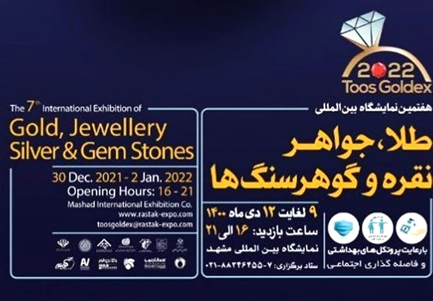 برگزاری هفتمین نمایشگاه بین المللی طلا، نقره، جواهر و گوهرسنگ‌ها در مشهد
