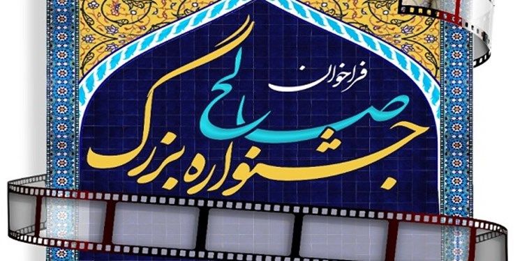 تمدید مهلت ارسال آثار به جشنواره صالح(ع) تا نیمه خرداد