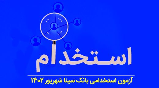 بانک سینا استخدام می‌کند