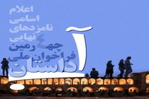 اسامی نامزدهای جشنواره ملی داستان آب اعلام شد