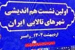 نشست شهرهای تالابی ایران