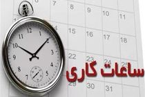 ساعت کاری دستگاه‌های اجرایی قم در ماه مبارک رمضان اعلام شد