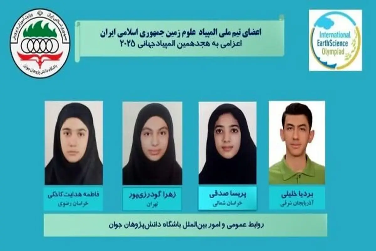 ۴ مدال برنز توسط تیم ملی المپیاد علوم زمین ایران در IESO ۲۰۲۵ بدست آمد