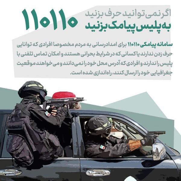 راه اندازی سامانه پیامکی پلیس 110 در مازندران