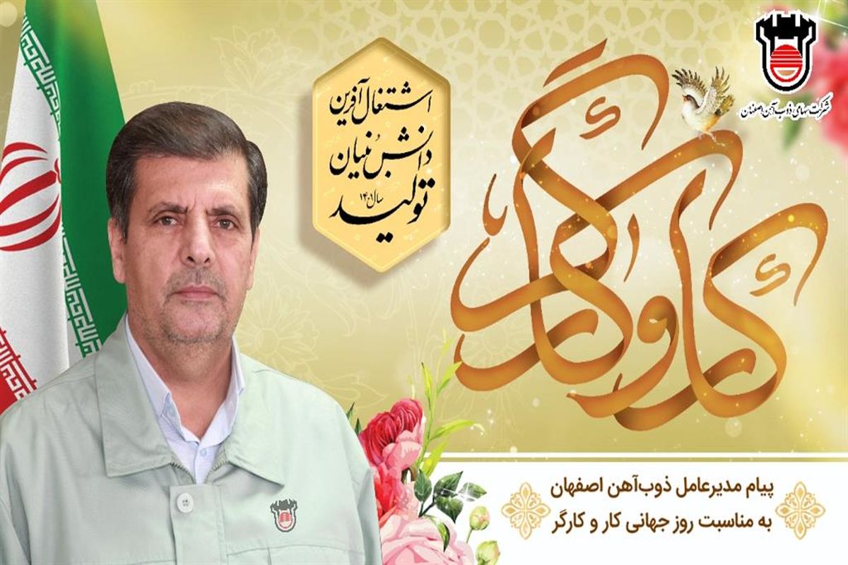 پیام مدیرعامل ذوب‌ آهن اصفهان به مناسبت روز جهانی کار و کارگر