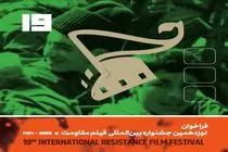 فراخوان نوزدهمین جشنواره بین‌المللی فیلم مقاومت منتشر شد