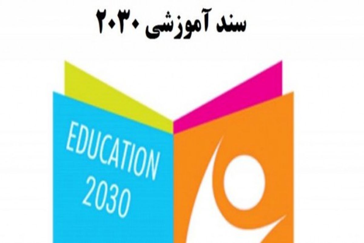 سند۲۰۳۰؛  مسیری انحرافی برای آموزش کشور 