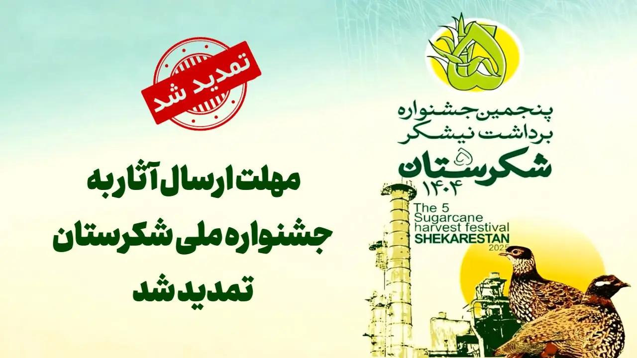 مهلت ارسال آثار به بخش‌های رقابتی پنجمین جشنواره ملی شکرستان تمدید شد