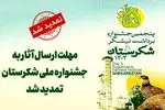 مهلت ارسال آثار به بخش‌های رقابتی پنجمین جشنواره ملی شکرستان تمدید شد