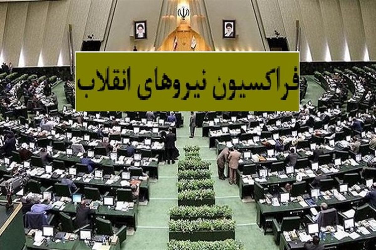 مجمع عمومی فراکسیون انقلاب اسلامی فردا برگزار می شود