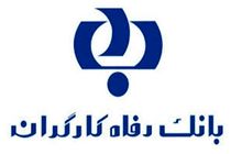 طرح های بزرگ تسهیلاتی بانک رفاه برای کارگران و بازنشستگان تأمین اجتماعی/حذف ضامن در وام های قرض ‌الحسنه