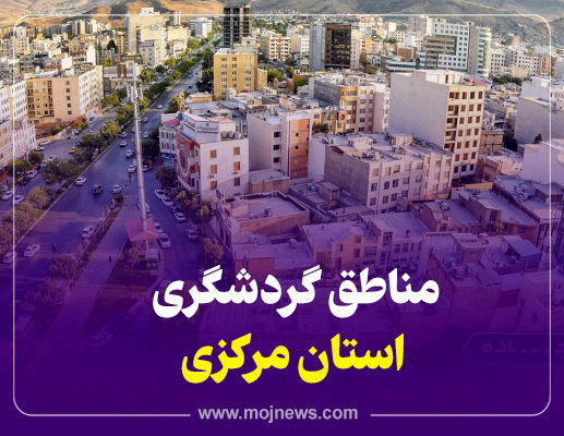 اینفوگرافیک/مناطق گردشگری استان مرکزی