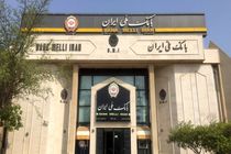 فرصت ویژه برای بخشودگی جرایم بدهکاران در بانک ملی ایران