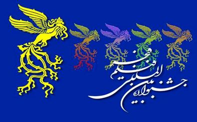 آغاز هشتمین جشنواره فجر در اصفهان از ۱۴ بهمن ماه