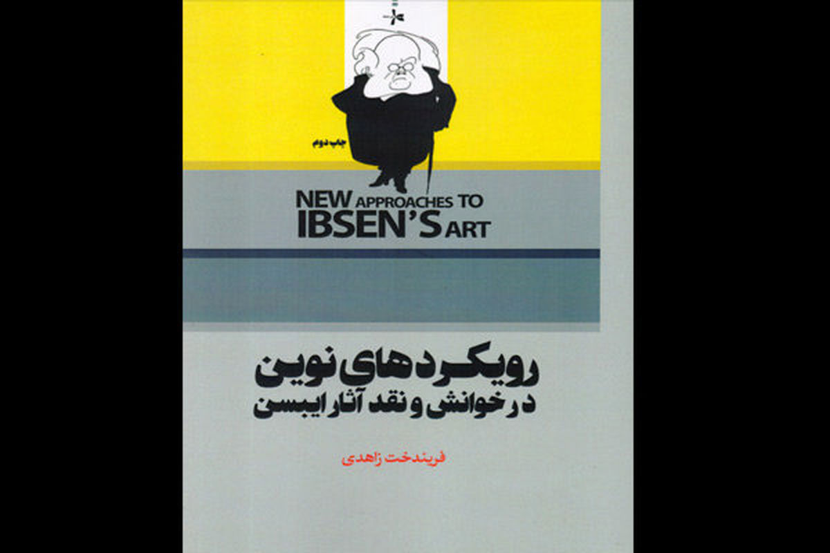 «رویکردهای نوین در خوانش و نقد آثار ایبسن» چاپ دومی شد