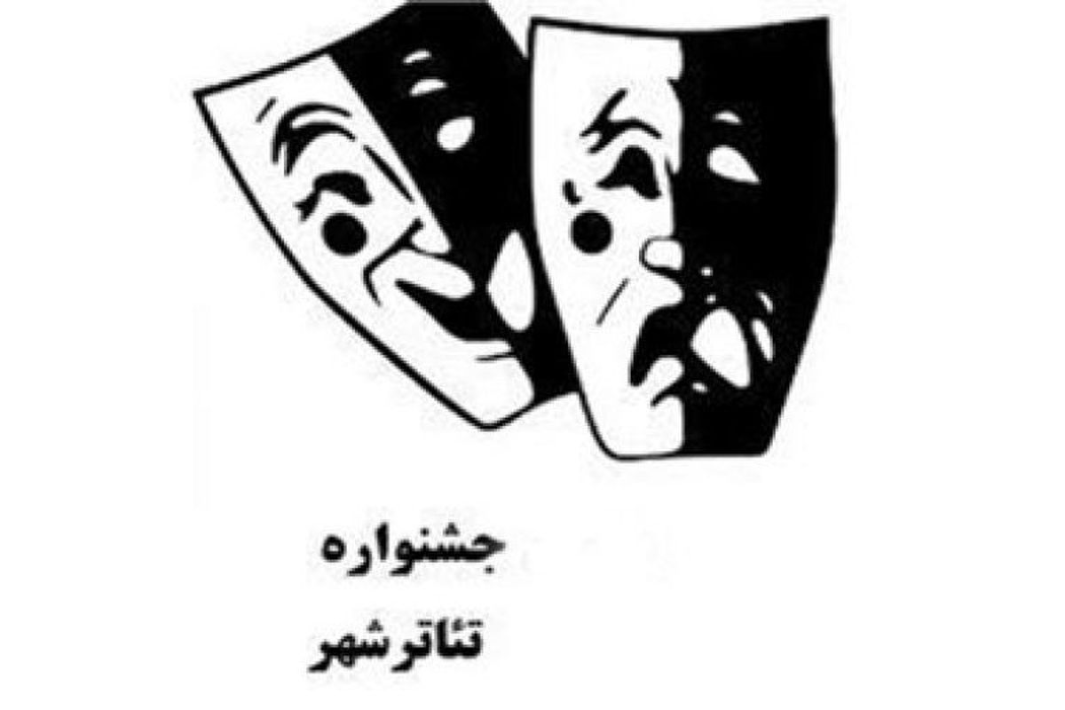 اختتامیه ششمین دوره جشنواره تئاتر شهر فردا برگزار می شود
