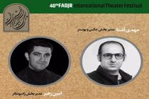 مدیران ۲ بخش چهلمین جشنواره تئاتر فجر معرفی شدند