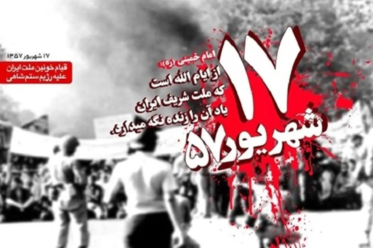 میدان شهدا تهران میزبان ویژهبرنامه سالگرد قیام ۱۷ شهریور میشود