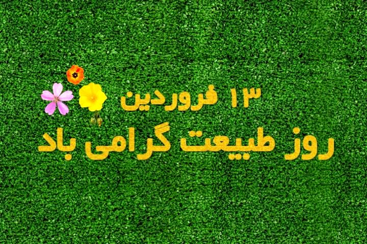 سیزده بدر روز شکر گذاری برای رویش طبیعت 