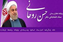 پایگاه‌های اطلاع رسانی ستاد انتخاباتی روحانی به طور رسمی رونمایی شد