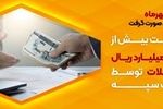 پرداخت بیش از 42 هزار میلیارد ریال تسهیلات توسط بانک سپه