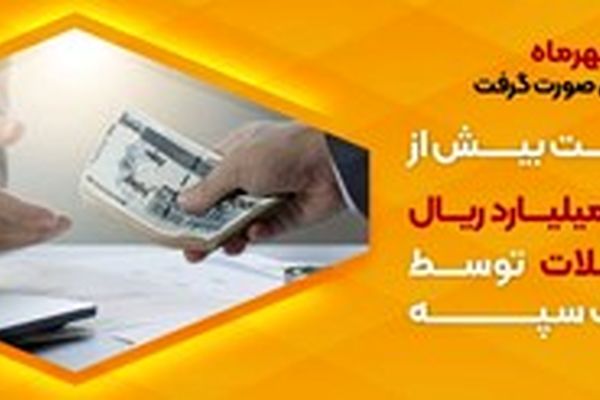 پرداخت بیش از 42 هزار میلیارد ریال تسهیلات توسط بانک سپه