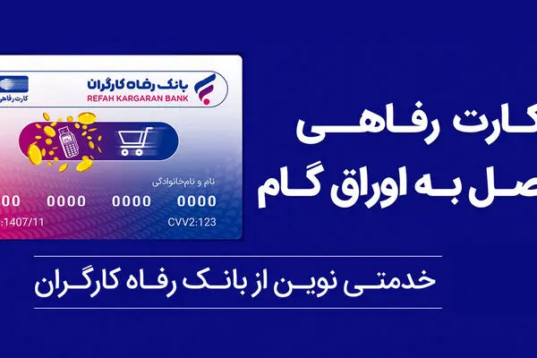 تسهیلات ویژه بانک رفاه کارگران برای پذیرندگان کارت رفاهی