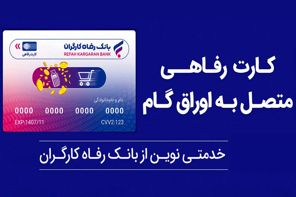 بانک رفاه کارگران