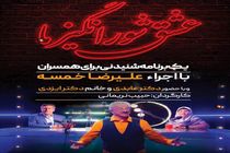 پخش برنامه تلویزیونی عشق شورانگیز ما از شبکه اصفهان